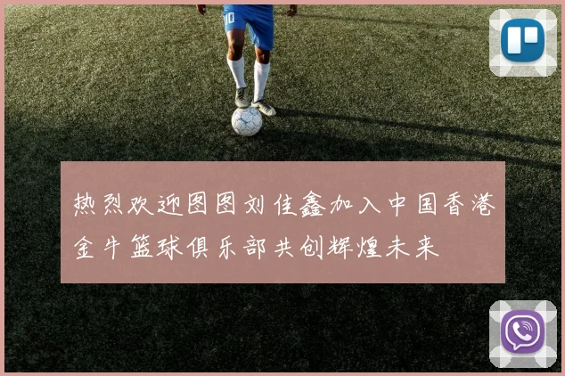 热烈欢迎图图刘佳鑫加入中国香港金牛篮球俱乐部共创辉煌未来