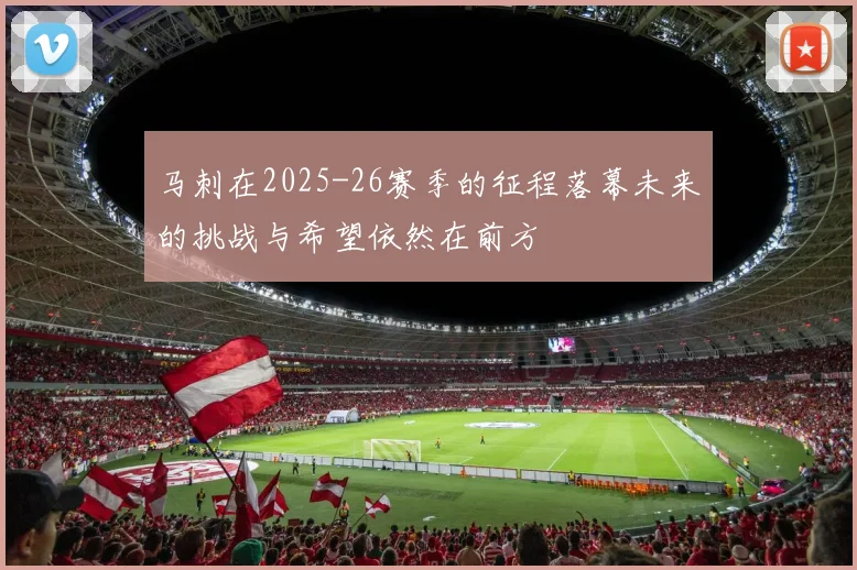 马刺在2025-26赛季的征程落幕未来的挑战与希望依然在前方