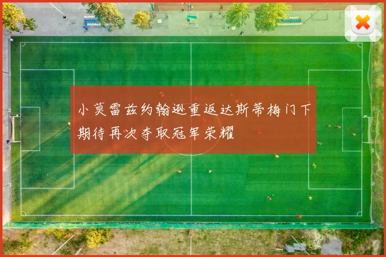 小莫雷兹约翰逊重返达斯蒂梅门下期待再次夺取冠军荣耀