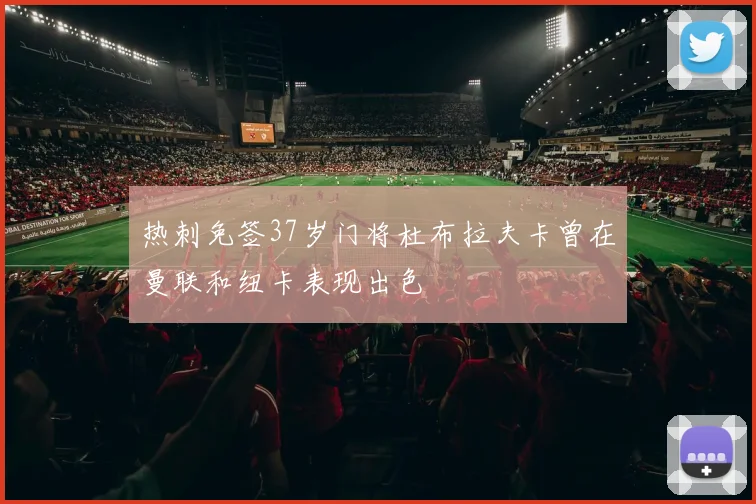 热刺免签37岁门将杜布拉夫卡曾在曼联和纽卡表现出色